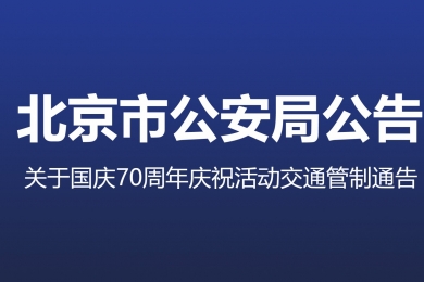 國(guó)慶70周年慶祝活動(dòng)第一次全流程演練，交通管制地區(qū)注意事項(xiàng)