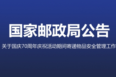 三部門聯(lián)合部署加強(qiáng)國(guó)慶70周年慶?；顒?dòng)期間寄遞物品安全管理工作