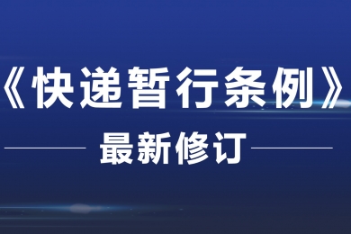 《快遞暫行條例》最新修訂！